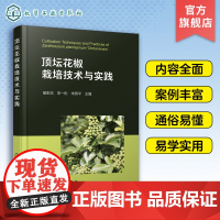 顶坛花椒栽培技术与实践 喻阳华 青花椒花椒栽培花椒产业花椒人工林 顶坛花椒枝条管理技术 生态学植物学农学等领域科技人员参