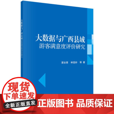 大数据与广西县域游客满意度评价研究