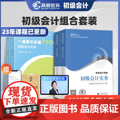 [预售分批发货]赠视频课程2023版初级会计职称考试教材全套+700题全科[初级会计实务+经济法基础]