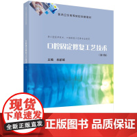 口腔固定修复工艺技术/米新峰科学出版社