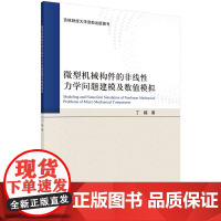 [按需印刷]微型机械构件的非线性力学问题建模及数值模拟科学出版社