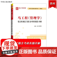 圣才考研 马工程 管理学 笔记和课后习题含考研真题详解 可与高等教育出版社马克思主义理论研究和建设工程重点教材学习参考研