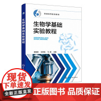 生物学基础实验教程 普通生物学实验 微生物学实验 遗传学实验 细胞生物学实验 高等学校生物科学生物技术等专业应用基础实验