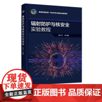 辐射防护与核安全实验教程 辐射防护 核安全 核工程与核技术应用书籍 核化工与核燃料 高校辐射防护与核安全等专业应用实验教