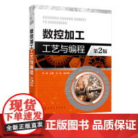 数控加工工艺与编程 第二版 高职高专数控专业教材 数控车床 加工中心编程与操作 数控加工 数控铣削 数控车削 数控机电等