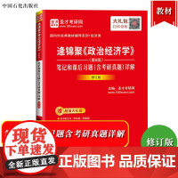 圣才考研 逄锦聚 政治经济学 第6版 笔记和课后习题含考研真题详解 修订版 与高教社政治经济学第六版教材参考学习考研复习