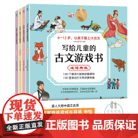 写给儿童的古文游戏书共4册 6-12岁适读成语典故历史人物寓言说理动物趣事四大主题紧抓孩子的兴趣点游戏漫画故事背景