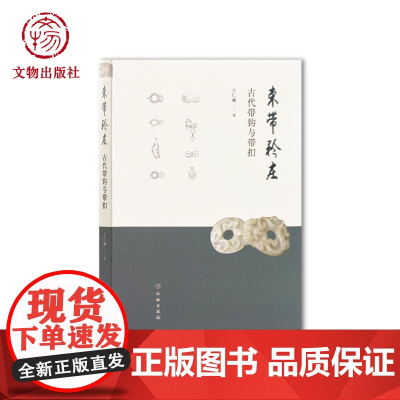 束带矜庄:古代带钩与带扣 王仁湘著 文物出版社店