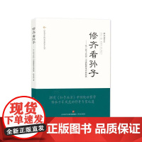 [正版]修齐看孙子——从《孙子兵法》中汲取修身齐家之道 路秀儒著 济南出版社