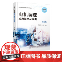 电机调速应用技术及实训 第二版 葛芸萍 电气自动化 电机调速 直流调速系统 交流变频调速基础 高职高专院校电气电子类专业