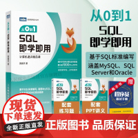 [出版社店]从0到1 SQL即学即用 SQL数据库数据分析DBA查询存储数据统计 编程入门零基础自学SQL基础教程SQL