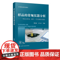 样品的常规仪器分析 工业分析与检验专业群核心课程教材 仪器分析 紫外可见分光光度计 紫外分光光谱 电位分析 分析检验参考