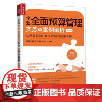 企业全面预算管理实务与案例解析第2版 从预算编制流程控制到结果考评 管理会计经营图书 企业财务管理书籍