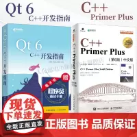 正版[2册]Qt 6 C++开发指南/C++ Primer Plus 第6版 中文版 c++从入门到精通c编程入门零基