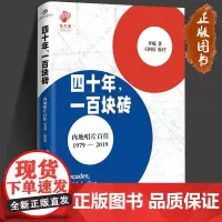 四十年,一百块砖:内地唱片百佳:1979-2019 李皖 著 敲开中国音乐之城的大门 为你解读最闪耀的一百块垒城之砖 百