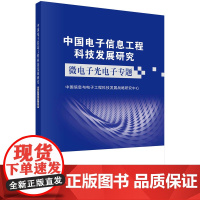 中国电子信息工程科技发展研究.微电子光电子专题科学出版社