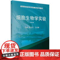 细胞生物学实验(第2版)/高志芹 于文静科学出版社