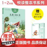 悦读整本书儿歌300首fb小学生课外阅读书籍经典儿童文学安徽少年儿童出版社