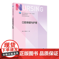 口腔保健与护理 人卫正版第6版儿科外科基础导论基护第六八版副高护士考编用书本科考研教材人民卫生出版社护理学书籍全套