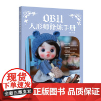 OB11人形师修炼手册 软陶人偶OB娃娃DIY手工制作教程书籍 人民邮电出