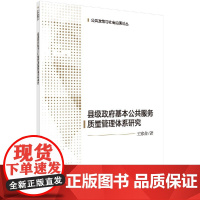 [按需印刷]县级政府基本公共服务质量管理体系研究/王家合科学出版社