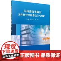 [按需印刷]药检系统实验室文件化管理体系建立与维护/张河战,肖镜科学出版社