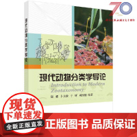 [按需印刷]现代动物分类学导论/谢强 卜文俊 于昕 郑乐怡科学出版社