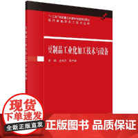 [按需印刷]豆制品工业化加工技术与设备/王凤忠,来吉祥科学出版社