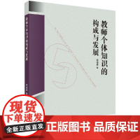 [按需印刷]教师个体知识的构成与发展/周福盛科学出版社