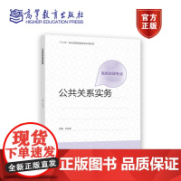 公共关系实务 孙宝水 高等教育出版社