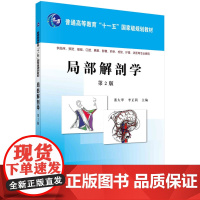 局部解剖学(第2版)/董大翠 李正莉科学出版社