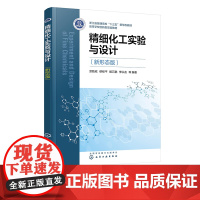 精细化工实验与设计 新形态版 精细有机合成实验 精细化工工艺实验 精细化工综合实验 制药工程综合实验 精细化工专业实验教