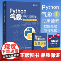 [出版社店]Python气象应用编程 python数据处理数据可视化numpy pandas气象领域代码应用python