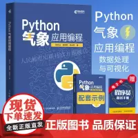 [出版社店]Python气象应用编程 python数据处理数据可视化numpy pandas气象领域代码应用python