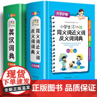 英汉词典正版2023小学生多功能同义词近义词反义词词典小学生专用大全词语字典彩图版训练崇文书局工具书带解释积累大全汉语本