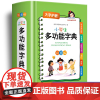 2023小学生多功能字典 专用全多功能字典近义和反义词成语四字词语词典大全工具书 造句笔顺英语字典现代汉语新华字典新版