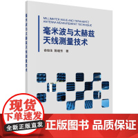 [按需印刷]毫米波与太赫兹天线测量技术/俞俊生,陈晓东 著科学出版社