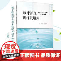 人卫版临床护理三基训练试题库医学临床2024护士护师备考护理学基础考医院书护士招聘习题篇操作三基护理护士医师人民卫生出版