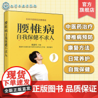 腰椎病自我保健不求人 名老中医药专家教您治腰椎病 腰椎病自我保健与预防 腰椎病治疗 腰椎病中医药治疗与康复 腰椎病日常养