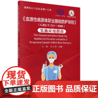 [按需印刷]《血源性病原体职业接触防护导则》(GBZ/T 213-2008)实施应用指南/张敏科学出版社