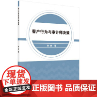 [按需印刷]客户行为与审计师决策/孙岩科学出版社