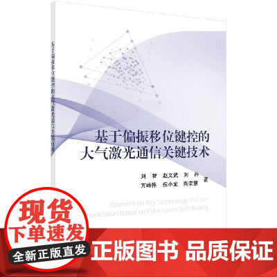 [按需印刷]基于偏振移位键控的大气激光通信关键技术/刘智 等科学出版社