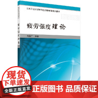 [按需印刷]疲劳强度理论/尚德广科学出版社