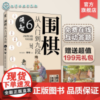 赠礼包 围棋从入门到九段6 用智 2段到3段1000题 围棋零基础入门 围棋棋谱定式大全 围棋流行布局 围棋下棋思路 围