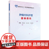 [按需印刷]肿瘤内科护理健康教育/缪景霞,蔡娇芝,张甫婷科学出版社