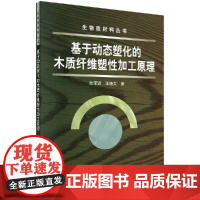 [按需印刷]基于动态塑化的木质纤维塑性加工原理/欧荣贤,王清文科学出版社