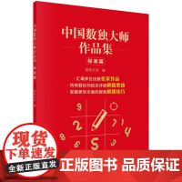 [按需印刷]中国数独大师作品集 标准篇/数独无双科学出版社