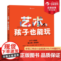 浪花朵朵 艺术 孩子也能玩 7-10岁 20种艺术创作手法 创意思维故事绘本 后浪童书