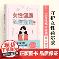 女性健康私密指南 了解女性生理知识常见妇科疾病私密话题抗早衰宫颈癌乳腺病痛经焦虑尿频尿失禁守护女性荷尔蒙 女性健康管理书