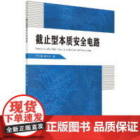 [按需印刷]截止型本质安全电路/于月森,伍小杰科学出版社